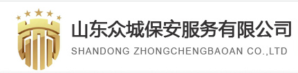 山東眾城保安服務有限公司